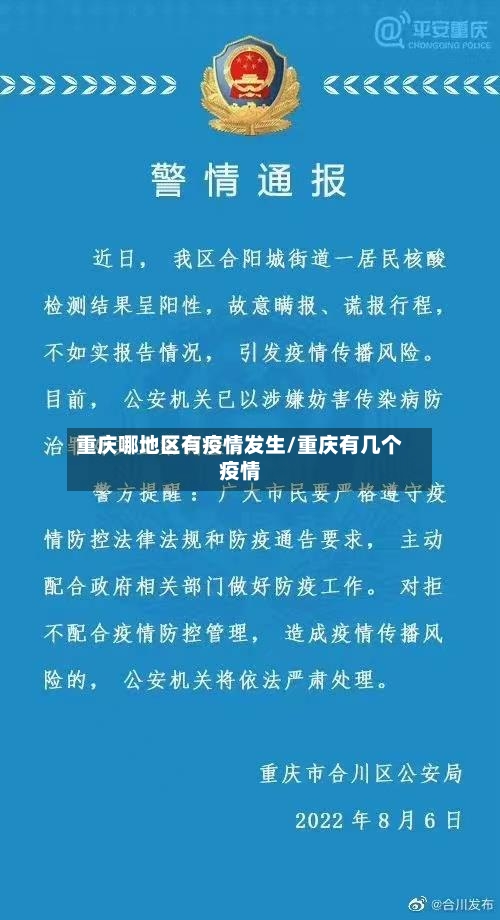 重庆哪地区有疫情发生/重庆有几个疫情