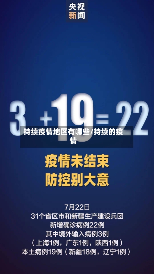 持续疫情地区有哪些/持续的疫情