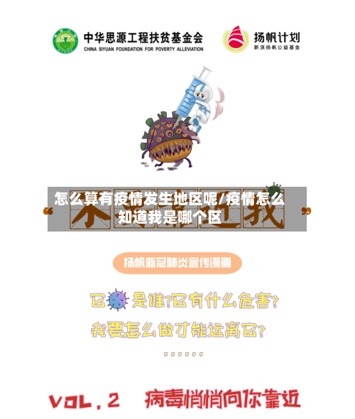 怎么算有疫情发生地区呢/疫情怎么知道我是哪个区