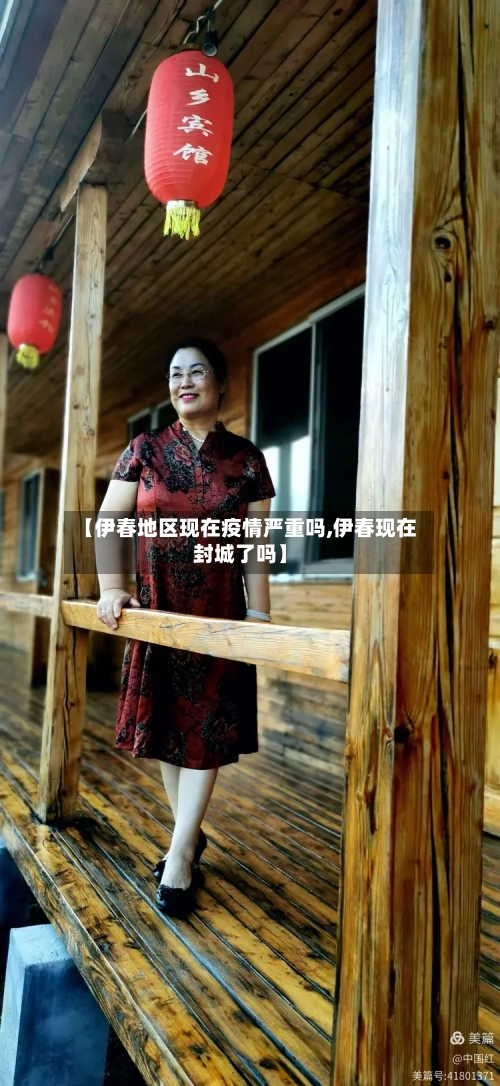 【伊春地区现在疫情严重吗,伊春现在封城了吗】-第3张图片