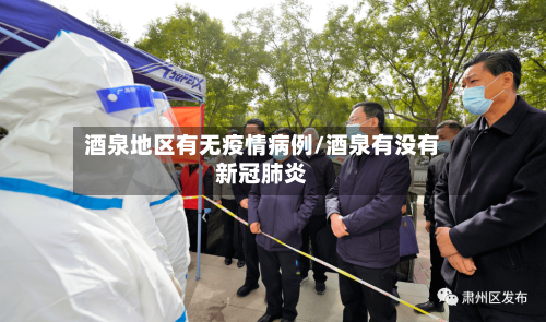 酒泉地区有无疫情病例/酒泉有没有新冠肺炎