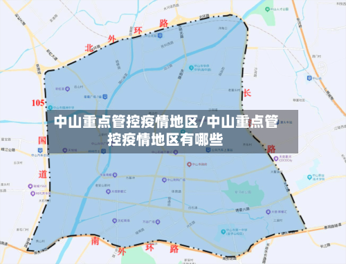 中山重点管控疫情地区/中山重点管控疫情地区有哪些-第2张图片