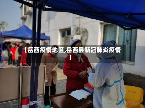 【岳西疫情地区,岳西县新冠肺炎疫情】