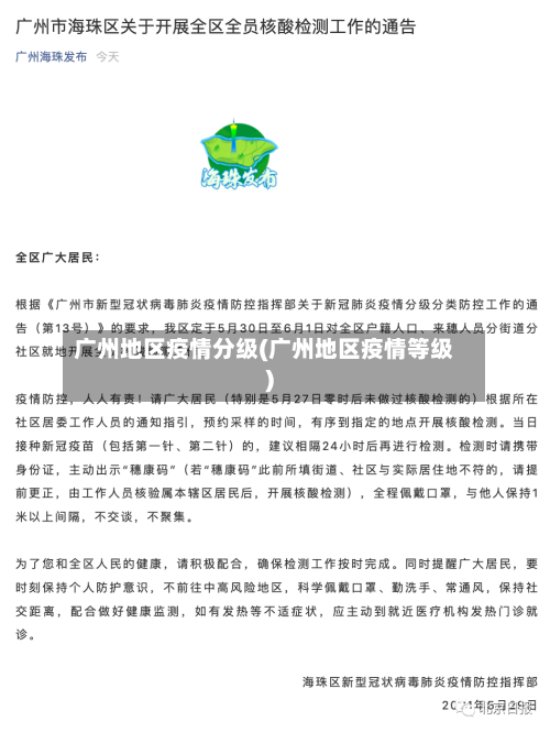 广州地区疫情分级(广州地区疫情等级)-第2张图片