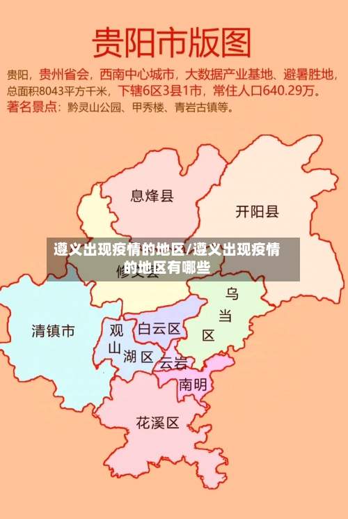 遵义出现疫情的地区/遵义出现疫情的地区有哪些