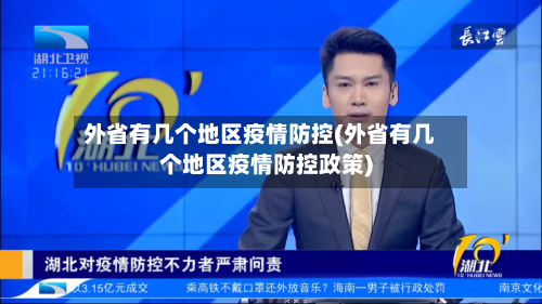 外省有几个地区疫情防控(外省有几个地区疫情防控政策)