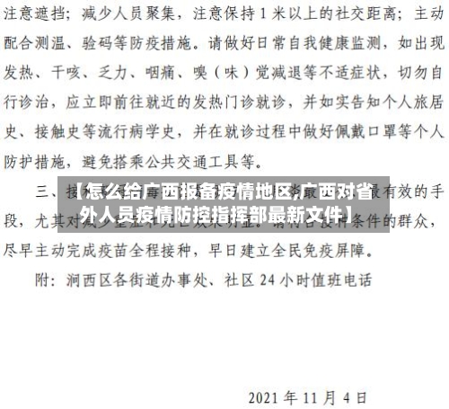 【怎么给广西报备疫情地区,广西对省外人员疫情防控指挥部最新文件】