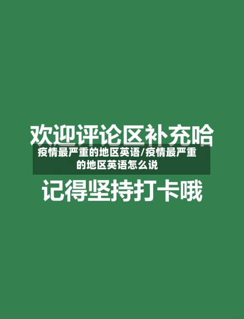 疫情最严重的地区英语/疫情最严重的地区英语怎么说-第3张图片