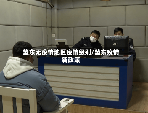 肇东无疫情地区疫情级别/肇东疫情新政策-第2张图片