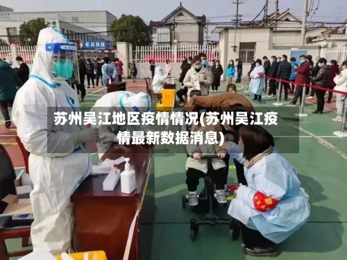 苏州吴江地区疫情情况(苏州吴江疫情最新数据消息)-第2张图片