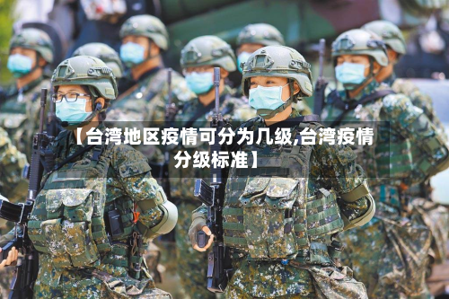 【台湾地区疫情可分为几级,台湾疫情分级标准】
