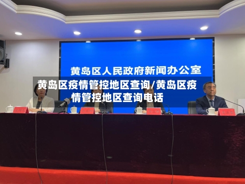 黄岛区疫情管控地区查询/黄岛区疫情管控地区查询电话-第2张图片
