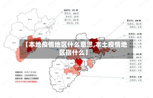 【本地疫情地区什么意思,本土疫情地区指什么】-第2张图片