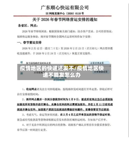 疫情地区的快递还发不/疫情地区快递不能发怎么办