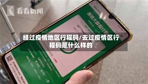 经过疫情地区行程码/去过疫情区行程码是什么样的