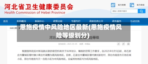 恩施疫情中风险地区最新(恩施疫情风险等级划分)