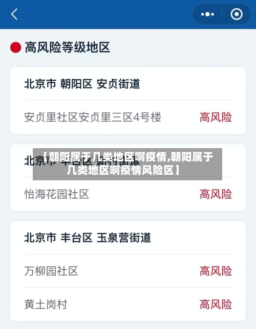 【朝阳属于几类地区啊疫情,朝阳属于几类地区啊疫情风险区】-第2张图片
