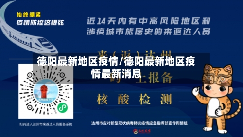 德阳最新地区疫情/德阳最新地区疫情最新消息-第2张图片