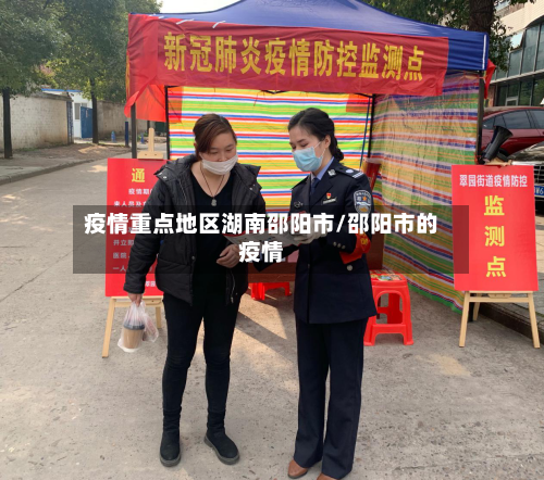 疫情重点地区湖南邵阳市/邵阳市的疫情