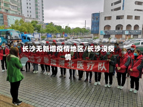 长沙无新增疫情地区/长沙没疫情-第2张图片