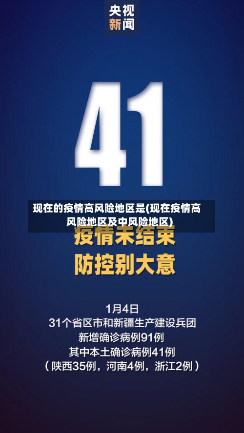 现在的疫情高风险地区是(现在疫情高风险地区及中风险地区)