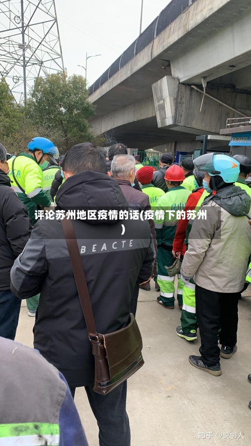 评论苏州地区疫情的话(疫情下的苏州)