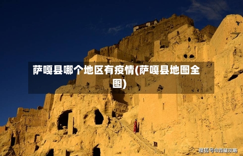 萨嘎县哪个地区有疫情(萨嘎县地图全图)-第3张图片