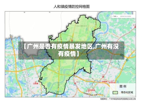 【广州是否有疫情暴发地区,广州有没有疫情】