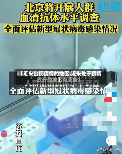 【近来出现疫情的地区,近来处于疫情】-第2张图片