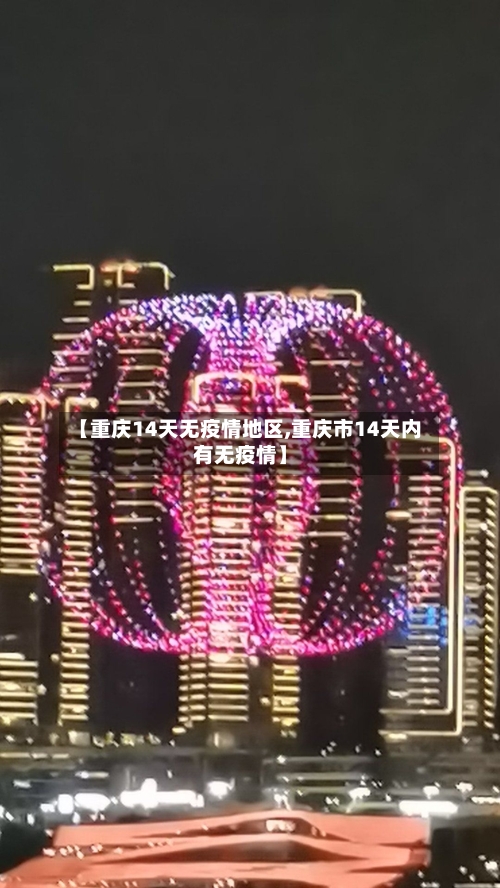 【重庆14天无疫情地区,重庆市14天内有无疫情】