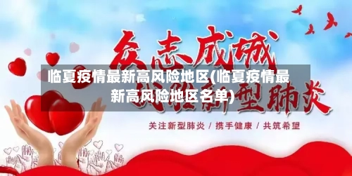 临夏疫情最新高风险地区(临夏疫情最新高风险地区名单)-第2张图片