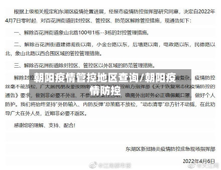 朝阳疫情管控地区查询/朝阳疫情防控