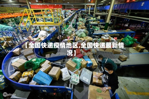 【全国快递疫情地区,全国快递最新情况】-第2张图片
