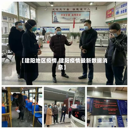 【建阳地区疫情,建阳疫情最新数据消息】