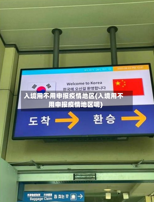 入境用不用申报疫情地区(入境用不用申报疫情地区呢)