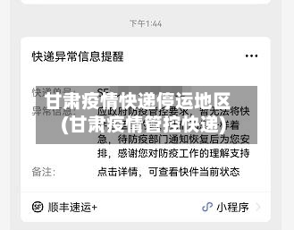 甘肃疫情快递停运地区(甘肃疫情管控快递)-第3张图片