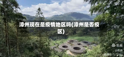 漳州现在是疫情地区吗(漳州是否疫区)-第3张图片