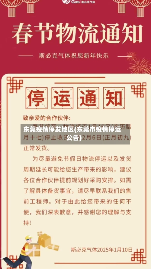 东莞疫情停发地区(东莞市疫情停运公告)-第3张图片