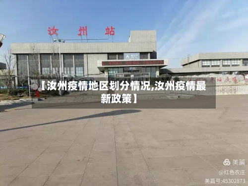 【汝州疫情地区划分情况,汝州疫情最新政策】