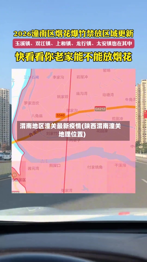 渭南地区潼关最新疫情(陕西渭南潼关地理位置)