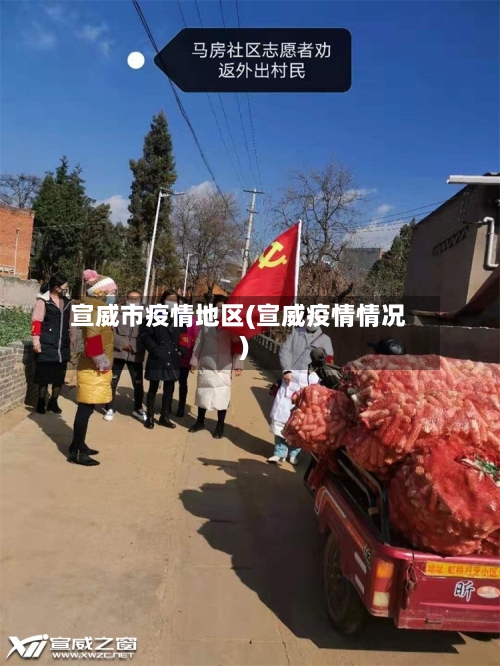 宣威市疫情地区(宣威疫情情况)