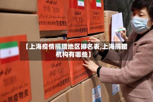 【上海疫情捐赠地区排名表,上海捐赠机构有哪些】