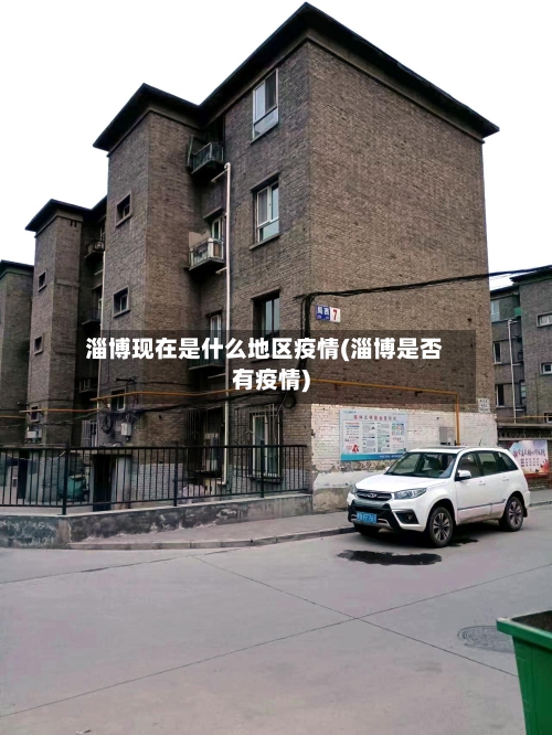 淄博现在是什么地区疫情(淄博是否有疫情)