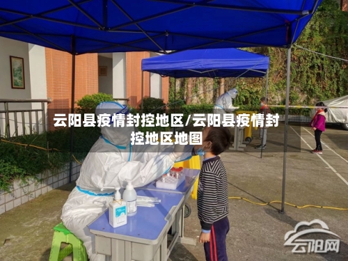 云阳县疫情封控地区/云阳县疫情封控地区地图