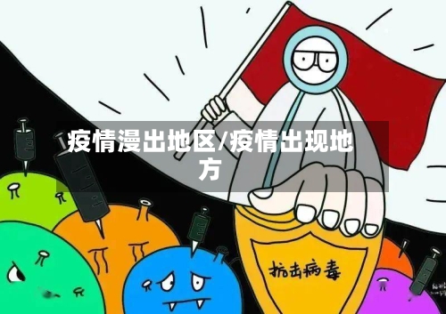 疫情漫出地区/疫情出现地方-第2张图片