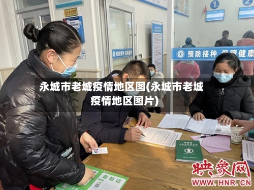 永城市老城疫情地区图(永城市老城疫情地区图片)-第3张图片