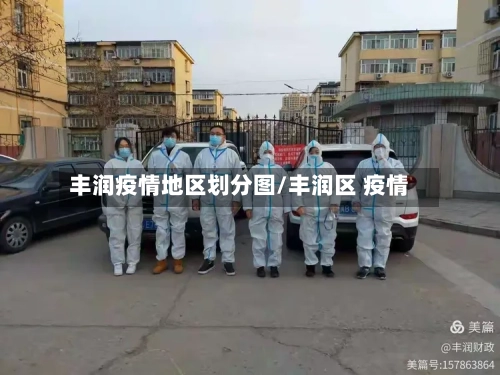 丰润疫情地区划分图/丰润区 疫情-第2张图片