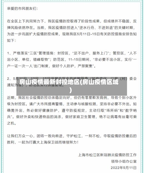 房山疫情最新封控地区(房山疫情区域)-第2张图片