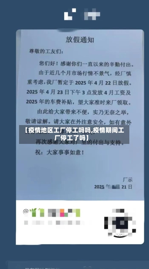 【疫情地区工厂停工吗吗,疫情期间工厂停工了吗】