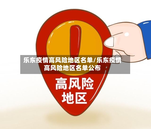 乐东疫情高风险地区名单/乐东疫情高风险地区名单公布